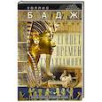 russische bücher: Бадж Э.А.У. - Египет времен Тутанхамона. История правления легендарного фараона