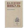 russische bücher: Пикуль В.С. - Честь имею. Исповедь офицера российского Генштаба: роман