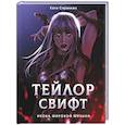 russische bücher: Спринкел К. - Тейлор Свифт. Икона мировой музыки. Only for Swifties