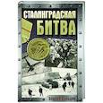 russische bücher: Сульдин А.В. - Сталинградская битва