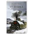 russische bücher: Пикуль В. - Из тупика. Книга 2