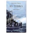 russische bücher: Пикуль В. - Из тупика. Книга 1