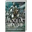 russische bücher: Иггульден К. - Война роз. Книга 4. Воронья шпора