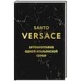 russische bücher: Санто Версаче - Версаче. Автобиография одной итальянской семьи (формат клатчбук)