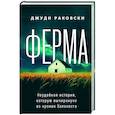 russische bücher: Джуди Раковски - Ферма. Неудобная история, которую вычеркнули из хроник Холокоста