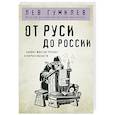 russische bücher: Гумилев Д. - От Руси до России