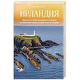 russische bücher: Кухилл Дж. - Ирландия.Краткая история изумруд.острова от кельтских  мифов до Дня св.Патрика