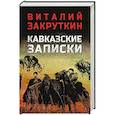 russische bücher: Закруткин В.А. - Кавказские записки