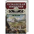 russische bücher: Бальфур Д.П. - Османская империя. Шесть столетий от возвышения до упадка. XIV—ХХ вв.