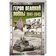 russische bücher: Сульдин А.В. - Герои Великой войны. 1941-1945