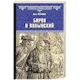 russische bücher: Полежаев П.В. - Бирон и Волынский