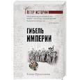 russische bücher: Прудникова Е.А. - Гибель империи