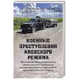 russische bücher: Григорьев М.С., Саблин Д.В. - Военные преступления киевского режима. Материалы Международного общественного трибунала по преступлениям украинских неонацистов 2023-2024 гг.