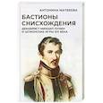 russische bücher: Матвеева А - Бастионы снисхождения. Декабрист Михаил Лунин и шпионские игры XIX века