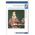 russische bücher: Грибанов Б.Т. - Женщины лорда Байрона