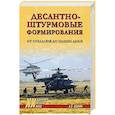 russische bücher: Вдовин А.В. - Десантно-штурмовые формирования. От создания  до наших дней