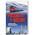 russische bücher: Широкорад А.Б. - Россия идёт на Восток. Транссиб, БАМ, Восточный полигон