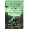 russische bücher: Кэтрин Рамсленд, Трейси Ульман - Ученики серийного убийцы. История маньяка Кэндимена и детей, помогавших ему убивать