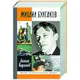 russische bücher: Варламов А - Михаил Булгаков