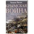 russische bücher: Рассел У.Х. - Крымская война. Личные воспоминания