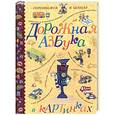 russische bücher: Садовский М., Садовская Л. - Дорожная азбука в картинках