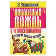 russische bücher: Успенский - "Кислотный" дождь в Простоквашино и другие веселые истории