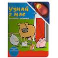 russische bücher:  - Узнай о нас. Домашние животные. Увлекательная игра "Угадай и нажми"