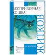 russische bücher: Житков Б. - Беспризорная кошка
