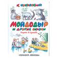 russische bücher: Чуковский К. - Мойдодыр и другие сказки