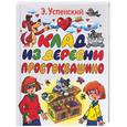 russische bücher: Успенский - Клад из деревни Простоквашино