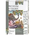 russische bücher: Москвина М. - Рассказы и сказки. Москвина М.