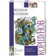 russische bücher: Коршунов - Школьная вселенная: веселые повести