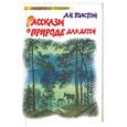 russische bücher: Толстой - Рассказы о природе для детей
