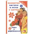 russische bücher: Заводнова Н. - Развитие логики и речи у детей. Игры и упражнения