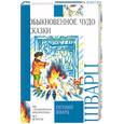 russische bücher: Шварц - Обыкновенное чудо. Сказки