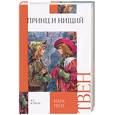 russische bücher: Твен М - Принц и нищий