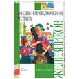 russische bücher: Желизников В - Жизнь и приключения чудака