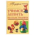 russische bücher: Кард - Учимся лепить из пластилина