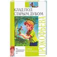 russische bücher: Прокофьева - Клад под старым дубом