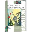 russische bücher: Бианки - Лесная газета. Повести и рассказы