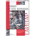 russische bücher: Гайдар А. - Тимур и его команда