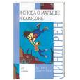 russische bücher: Линдгрен - И снова о малыше и Карлсоне