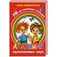 russische bücher: Новиковская О. - Ум на кончиках пальцев. Академия пальчиковых наук