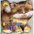 russische bücher: Лясковский В. - Веселые котята.