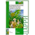 russische bücher: Ларри Я.Л. - Необыкновенные приключения Карика и Вали
