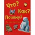 russische bücher:  - Что, как, почему? Моя первая энциклопедия.