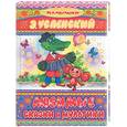 russische bücher: Успенский Э. - Любимые сказки и мультики