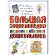 russische bücher: Гаврина С.Е. - Большая энциклопедия развития и обучения дошкольника