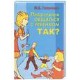 russische bücher: Гиппенрейтер Ю - Продолжаем общаться с ребенком. Так?