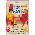 russische bücher: Гайденко Е - 100 идей для детей, родителей и классных руководителей